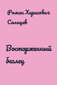 Восторженный беглец