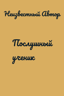 Послушный ученик