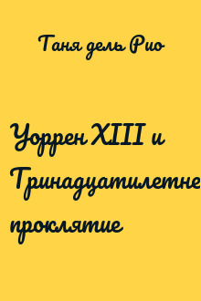 Уоррен XIII и Тринадцатилетнее проклятие