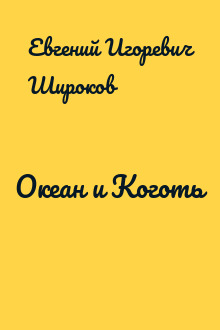 Океан и Коготь