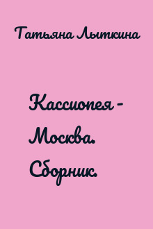 Кассиопея - Москва. Сборник.
