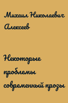 Некоторые проблемы современный прозы