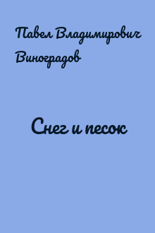 Снег и песок