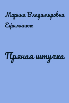 Пряная штучка