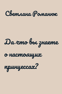 Да что вы знаете о настоящих принцессах?