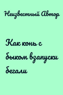Как конь с быком взапуски бегали