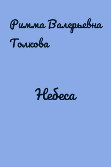 Небеса