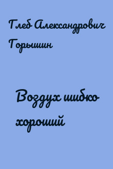 Воздух шибко хороший