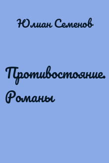 Противостояние. Романы
