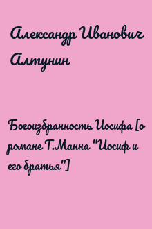 Богоизбранность Иосифа [о романе Т.Манна "Иосиф и его братья"]