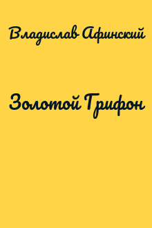 Золотой Грифон