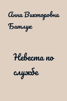 Невеста по службе
