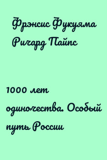 1000 лет одиночества. Особый путь России