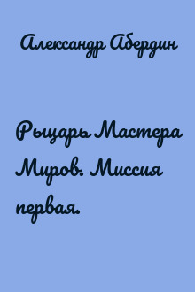 Рыцарь Мастера Миров. Миссия первая.