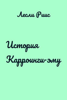 История Карроинги-эму