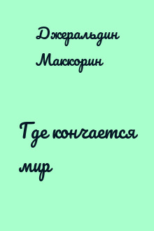 Где кончается мир