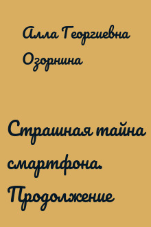 Страшная тайна смартфона. Продолжение