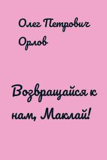 Возвращайся к нам, Маклай!