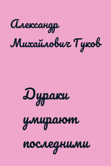 Дураки умирают последними