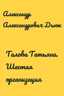 Талова Татьяна. Шестая организация