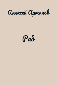 Раб