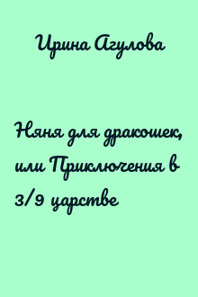 Няня для дракошек, или Приключения в 3/9 царстве