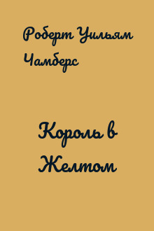 Король в Желтом