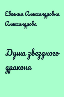 Душа звездного дракона