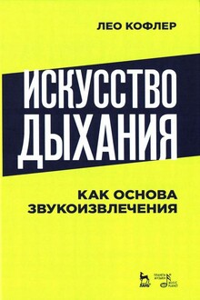 Искусство дыхания как основа звукоизвлечения