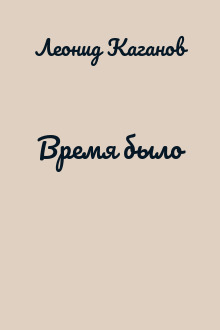 Время было