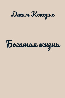 Богатая жизнь