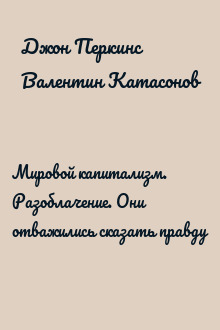 Мировой капитализм. Разоблачение. Они отважились сказать правду