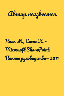 Ноэл М., Спенс К. -  Microsoft SharePoint. Полное руководство - 2011