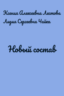 Новый состав
