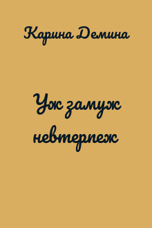 Уж замуж невтерпеж