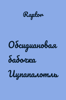 Обсидиановая бабочка Ицпапалотль