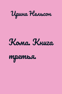 Кома. Книга третья.