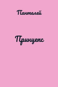 Принцепс