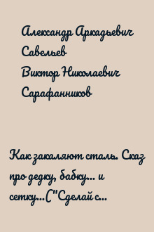 Как закаляют сталь. Сказ про дедку, бабку... и сетку...("Сделай сам" №2∙2005)