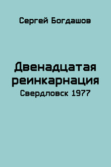 Свердловск, 1977