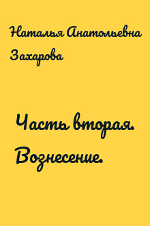 Часть вторая. Вознесение.