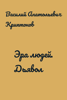 Эра людей. Дьявол