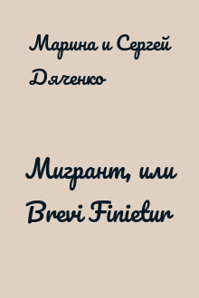 Мигрант, или Brevi Finietur