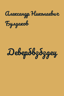 Девербвзбздец