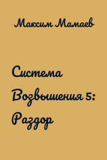 Система Возвышения 5: Раздор