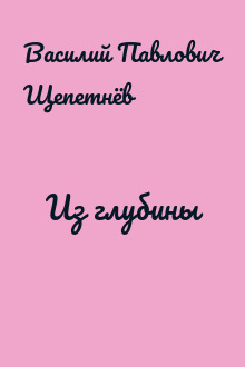 Из глубины