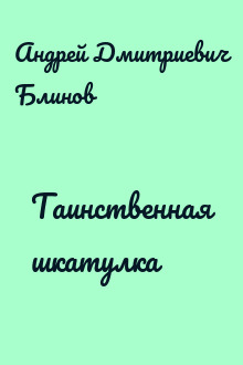 Таинственная шкатулка