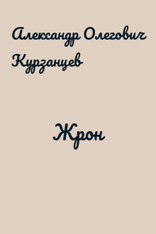 Жрон