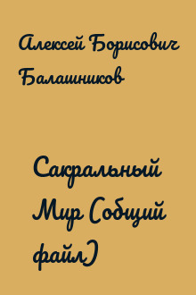 Сакральный Мир (общий файл)
