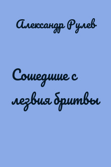Сошедшие с лезвия бритвы
